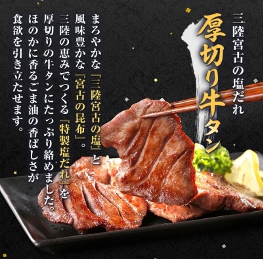【特製塩だれ】三陸宮古の塩だれ厚切り牛タン