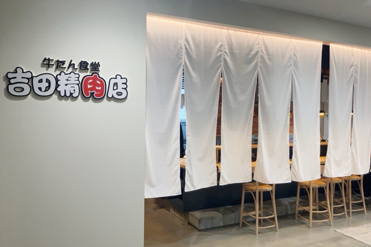 牛たん食堂 吉田精肉店