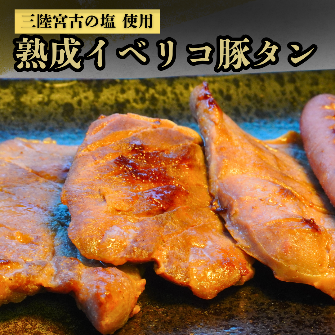 【三陸宮古の塩使用】熟成イベリコ豚タン