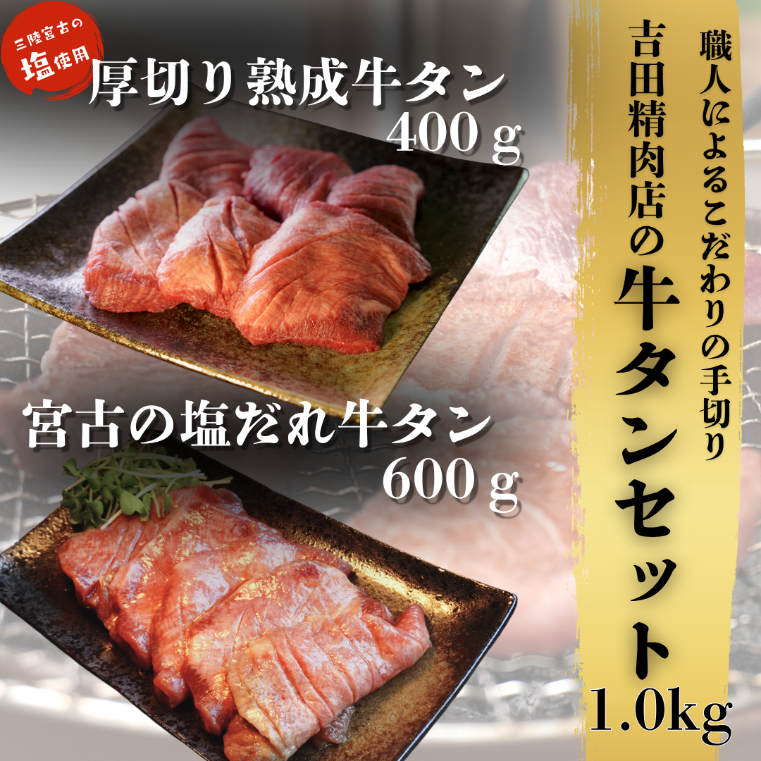 吉田精肉店の牛タンセット 1.0kg