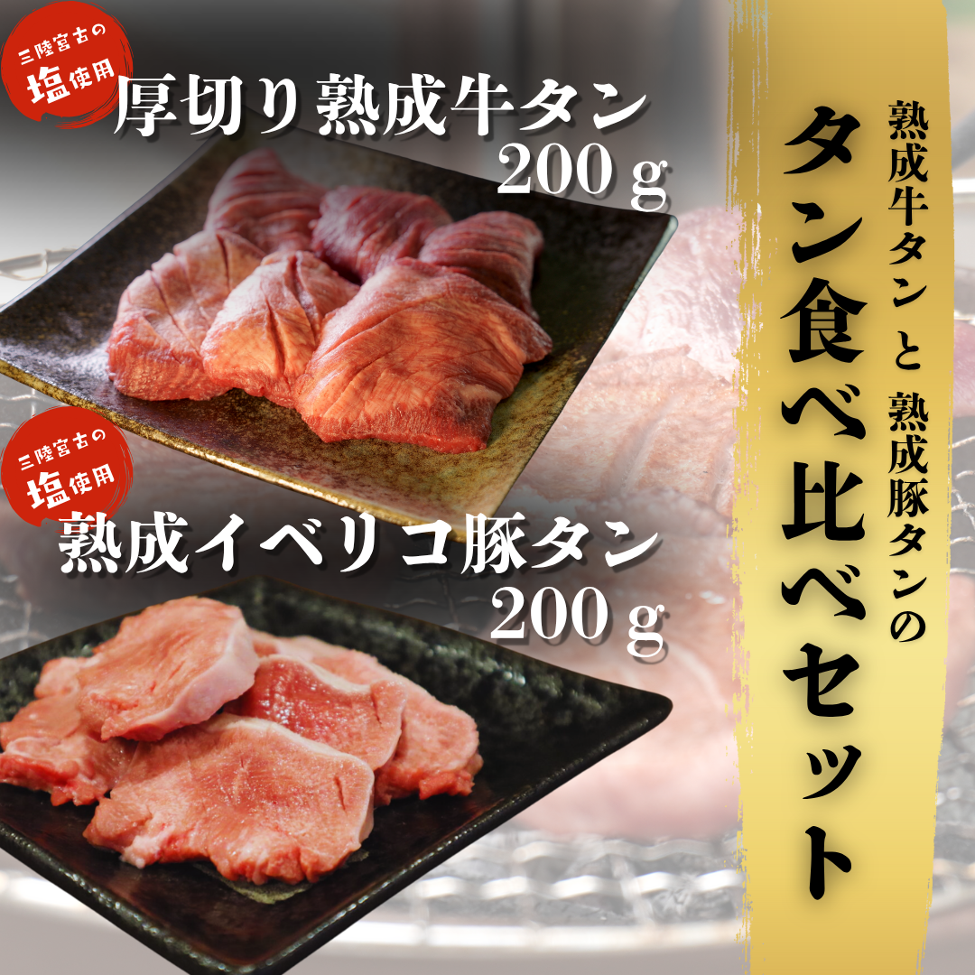 熟成牛タンと熟成豚タンの食べ比べセット 400g
